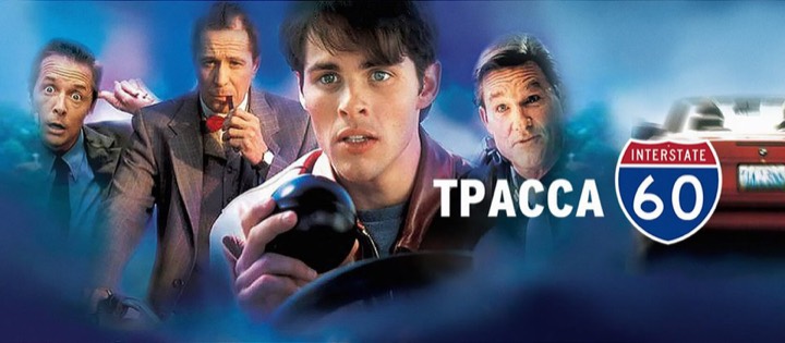 Трасса 60