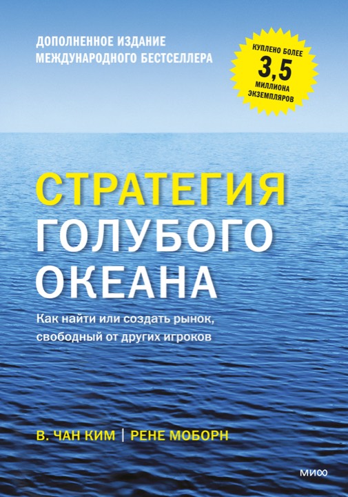 Стратегия голубого океана