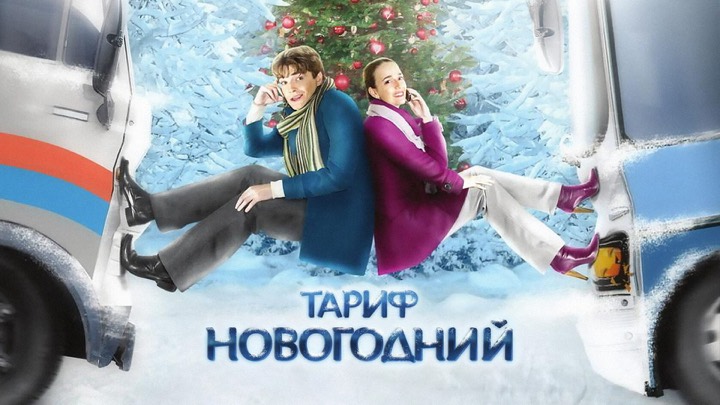 Тариф «Новогодний»