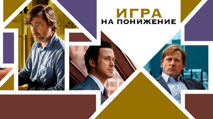 Игра на понижение
