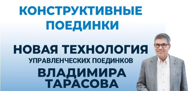 Конструктивные поединки - новая технология Владимира Тарасова, 01.11.2023