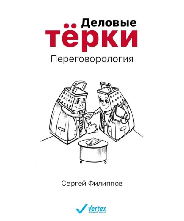 Деловые тёрки. Переговорология