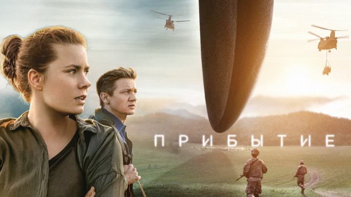 Прибытие