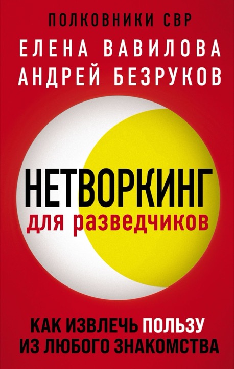 Нетворкинг для разведчиков