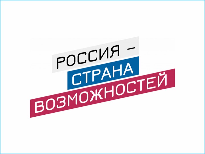 РОССИЯ - СТРАНА ВОЗМОЖНОСТЕЙ