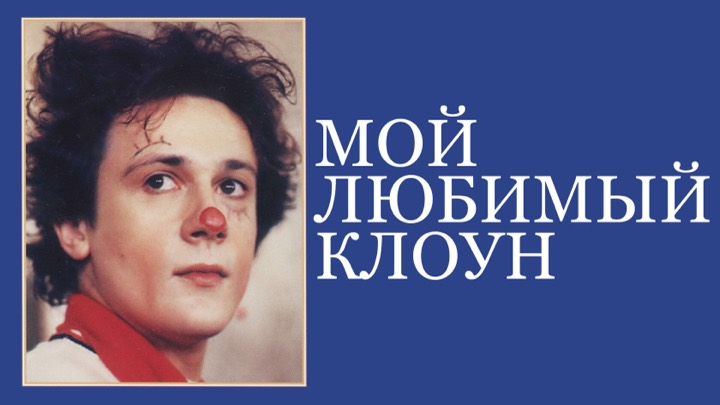 Мой любимый клоун