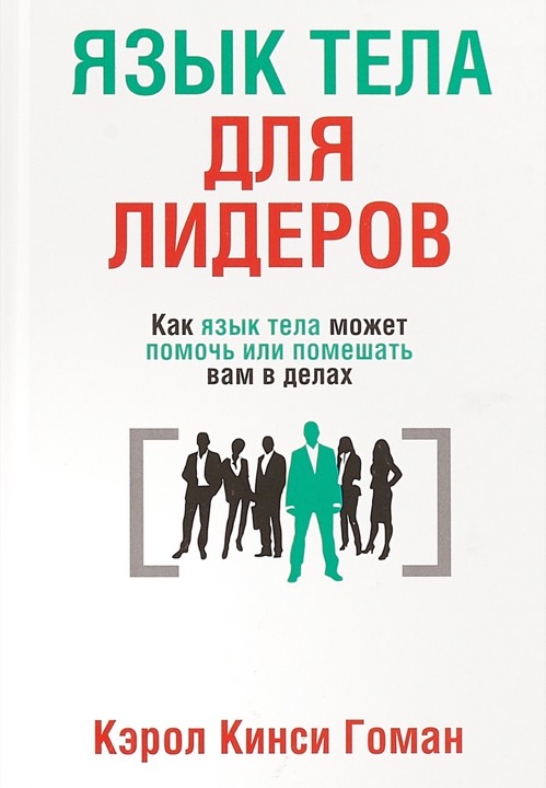 Язык тела для лидеров