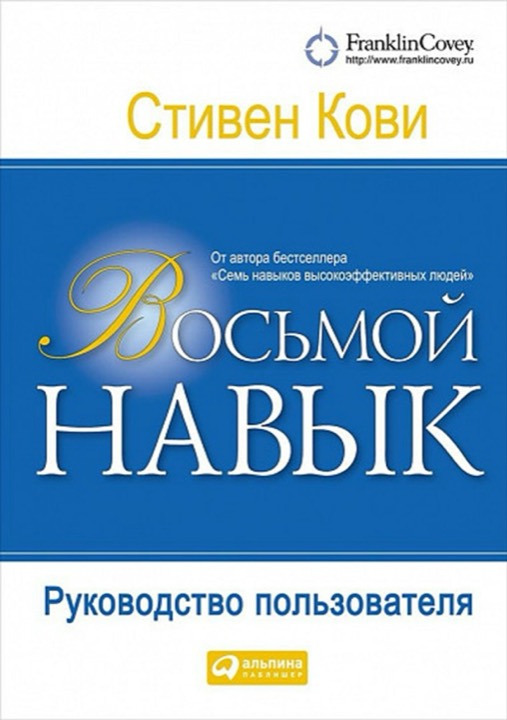 Восьмой навык: от эффективности к величию.