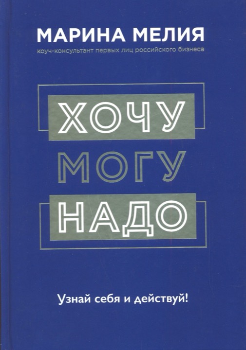 Хочу Могу Надо. Узнай себя и действуй!