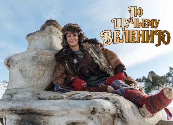 По щучьему велению