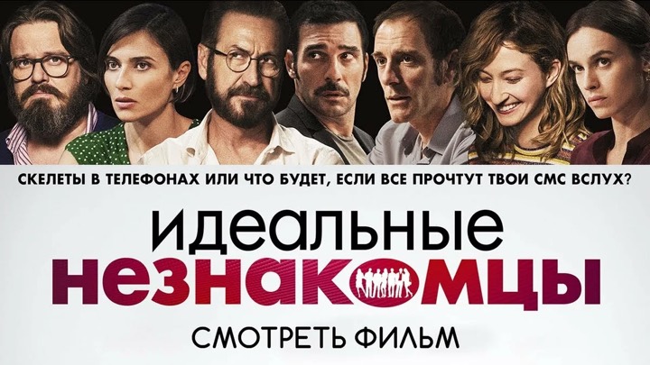 Идеальные незнакомцы