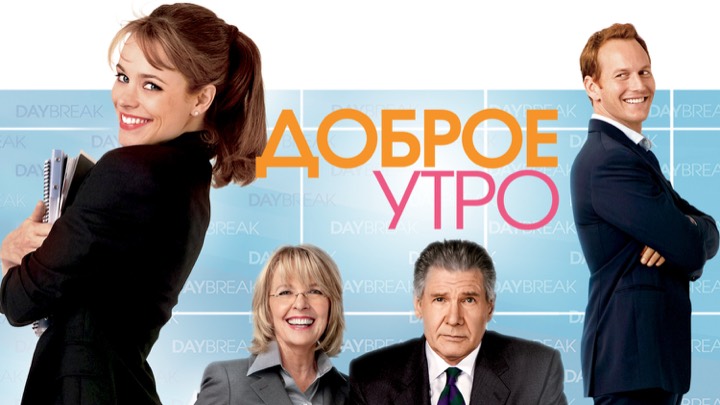 Доброе утро