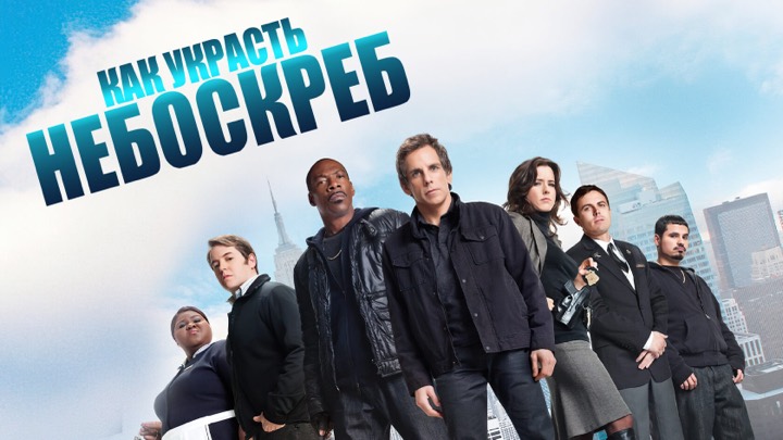 Как украсть небоскреб