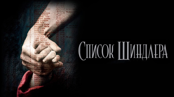 Список Шиндлера