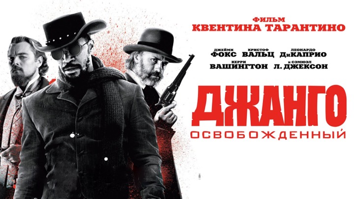 Джанго освобожденный