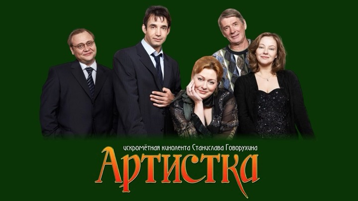 Артистка