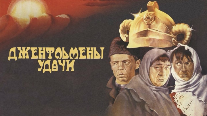 Джентельмены удачи