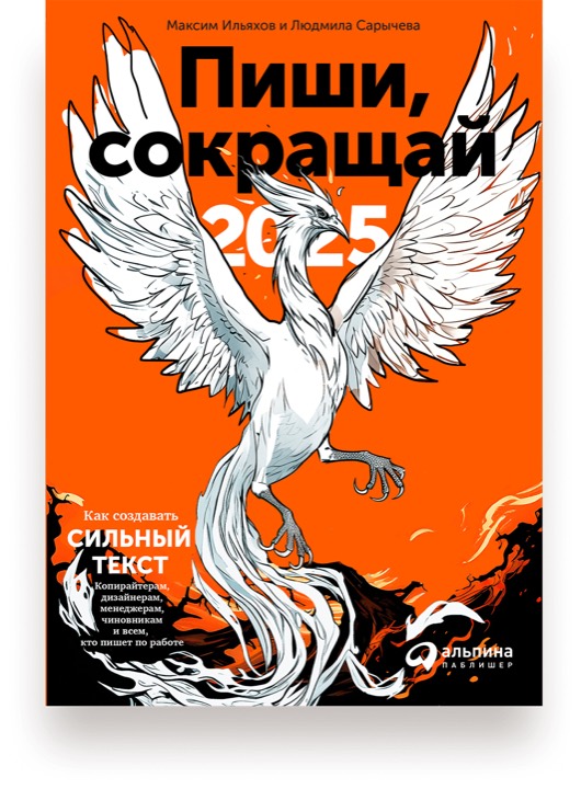 Пиши, сокращай 2025: Как создавать сильный текст
