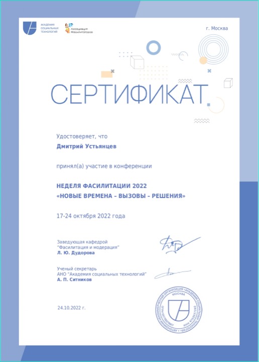 Сертификат — Академия социальных технологий