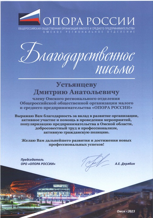 Благодарственное письмо — ОПОРА РОССИИ, Омское отделение, 2023