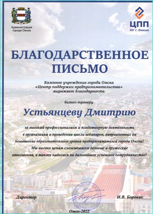 Благодарственное письмо — Центр поддержки предпринимательства Омской области