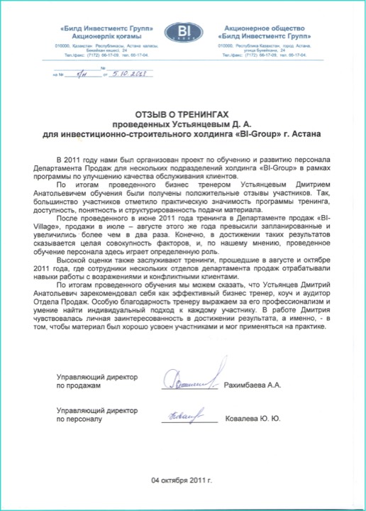Отзыв заказчика — Билд инвестмент групп