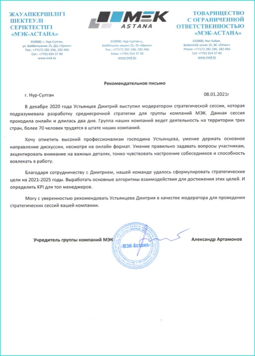 Отзыв заказчика — Мэк Астана