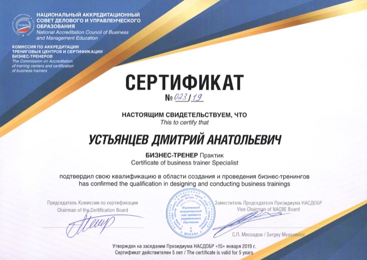 Сертифицированный бизнес-тренер
