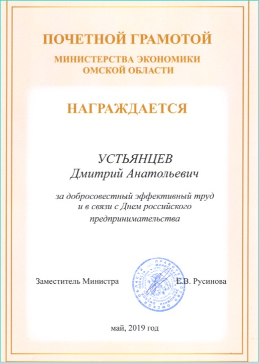 Благодарственное письмо — Министерство экономики Омской области