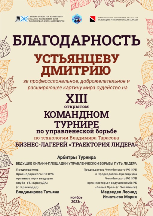 Благодарность — Федерация управленческой борьбы, турнир 2023