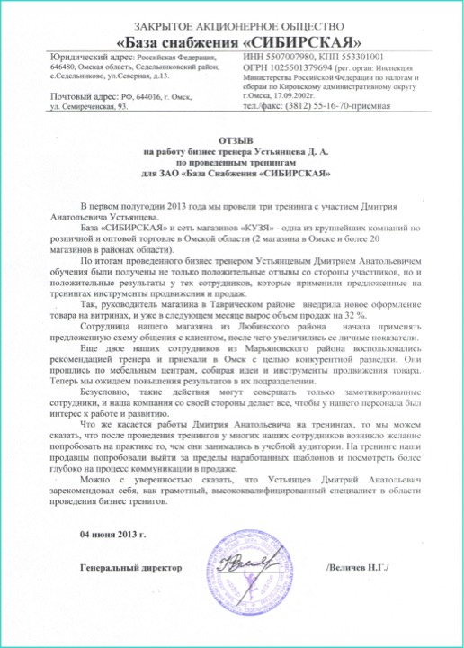 Отзыв заказчика — ЗАО база снабжения "сибирская"