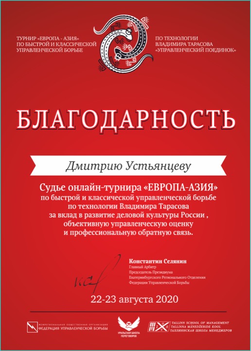 Благодарственное письмо — Федерация управленческой борьбы