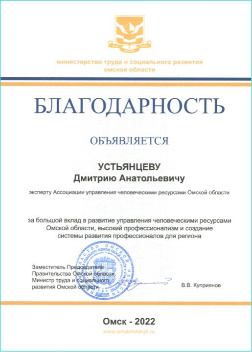 Благодарственное письмо — Мин труда и соц развития Омской области