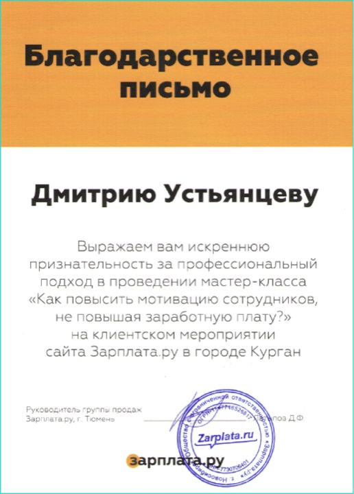 Благодарственное письмо — Зарплата.ру