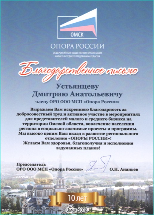 Благодарственное письмо — Опора России