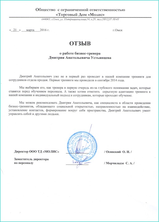 Отзыв заказчика — ООО торговый дом "Молис"